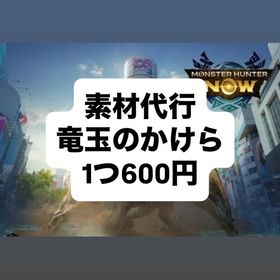 竜玉のかけら 代行 | モンハンNow(ナウ)の代行、RMTの販売・買取一覧