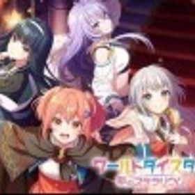 石163000-180000+4★10-11体+SSR13-25体+10連ガチャ8枚+SSR確定券3 | ワールドダイスター 夢のステラリウムのアカウントデータ、RMTの販売・買取一覧