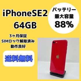 【バッテリー最大容量88％】iPhoneSE2 64GB レッド【SIMロック解除済み】