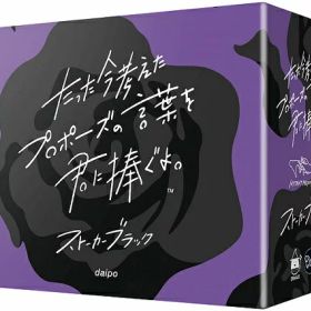 たった今考えたプロポーズの言葉を君に捧ぐよ。拡張：ストーカーブラック【新品】 カードゲーム アナログゲーム テーブルゲーム ボドゲ 【メール便不可】