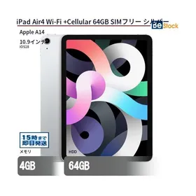 中古 タブレット iPad Air4 Wi-Fi +Cellular 64GB SIMフリー シルバー 本体 10.9インチ iOS18 Apple アップル 6ヶ月保証