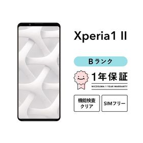 【中古】Xperia 1 II 256GB Bランク スマホ スマートフォン 本体 SIMフリー docomo au softbank 美品 リファービッシュ 認定整備済品 整備済み品 白ロム