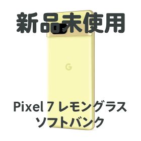 [120％返金保証]Pixel 7 レモングラス 128GB ソフトバンク 本体のみ SIMフリー 新品未使用