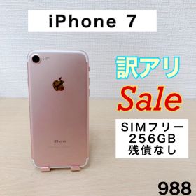 【訳アリ/残債なし】iPhone7 256GB SIMフリー 988
