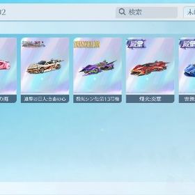 精鋭15 殿堂車7種 殿堂武器4種