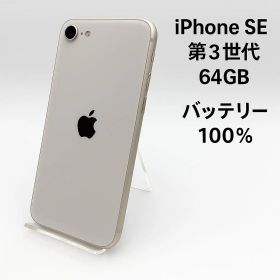 iPhone SE 第3世代 64GB MMYD3J/A - 2139