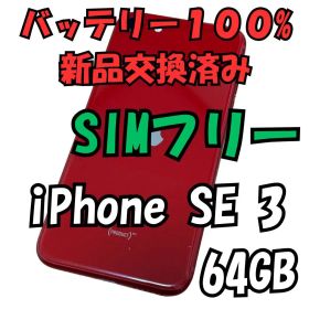 ト*タ様 〈バッテリー最大容量100%〉iPhoneSE 第3世代 64GB S