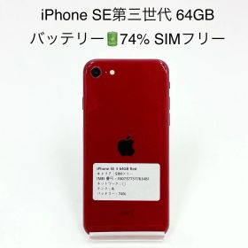 iPhone SE 第三世代 64GB SIMフリー