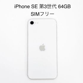 iPhone SE 第3世代 64GB SIMフリー