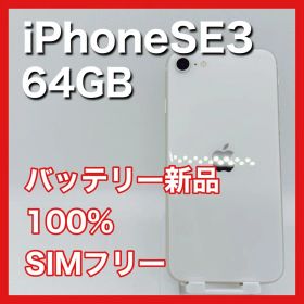 iPhoneSE 第3世代 SE3 64GB SIMフリー スターライト 本体