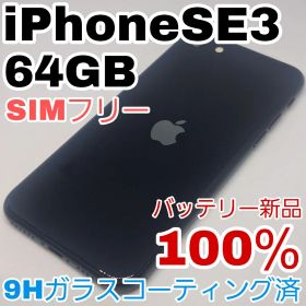 【美品】iPhone SE3 64GB SIMフリーバッテリー新品100％