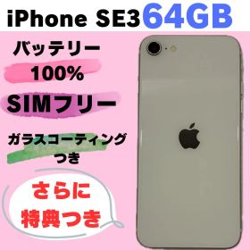 iPhone SE3 64GB SIMフリー 新品バッテリー#9104