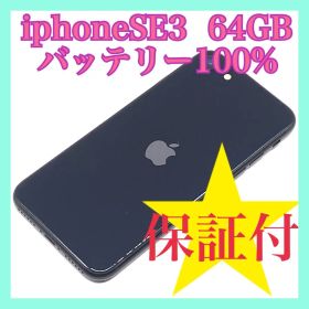 iphoneSE3 （第3世代） 64GB バッテリー100% 超美品