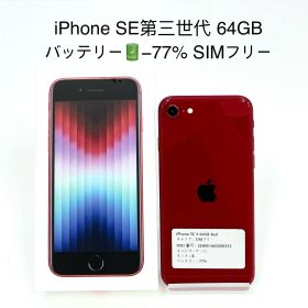 iPhone SE 第三世代 64GB SIMフリー