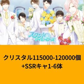 クリスタル115000-120000個+SSRキャ1-6体 | スタマイ(スタンドマイヒーローズ)のアカウントデータ、RMTの販売・買取一覧