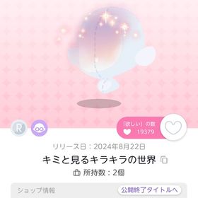 キミと見るキラキラの世界 | ポケコロツイン(ポケツイ)のアカウントデータ、RMTの販売・買取一覧