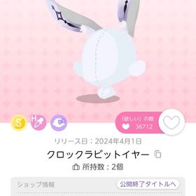 【BLACK FRIDAY🌟】クロックラビットイヤー | ポケコロツイン(ポケツイ)のアカウントデータ、RMTの販売・買取一覧