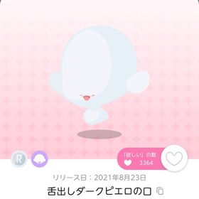 出品時最安値＊舌出しダークピエロの口 | ポケコロツイン(ポケツイ)のアカウントデータ、RMTの販売・買取一覧