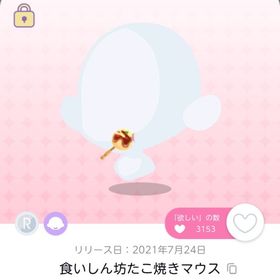 食いしん坊たこ焼きマウス | ポケコロツイン(ポケツイ)のアカウントデータ、RMTの販売・買取一覧