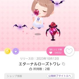 エターナルローズトワレ | ポケコロツイン(ポケツイ)のアカウントデータ、RMTの販売・買取一覧