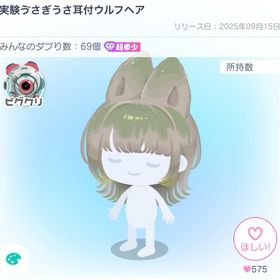 実験ゔさぎうさ耳付ウルフヘア、ヘアピンセット | ピグパ(ピグパーティ)のアカウントデータ、RMTの販売・買取一覧