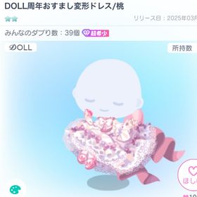 DOLL周年おすまし変形ドレス桃 | ピグパ(ピグパーティ)のアカウントデータ、RMTの販売・買取一覧