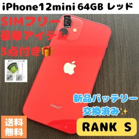 【超美品】iPhone 12 mini 64GB 本体 レッド SIMフリー