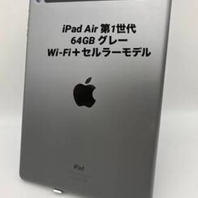 iPad Air 1/9.7インチ 64GB グレー/Wi-Fi＋セルラーモデル pair1-003