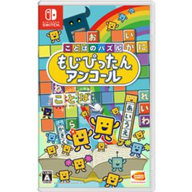 ことばのパズル もじぴったんアンコール 【Switchゲームソフト】