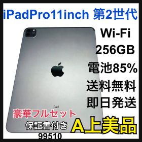A 85% iPad Pro 第2世代 11インチ 256 GB Wi-Fi