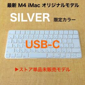 新古品 最新モデル 限定色 USB-C Apple Magic Keyboard