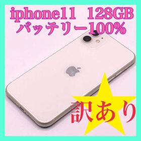 iphone11 128GB バッテリー100% 訳あり