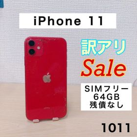 【訳アリ/残債なし】iPhone11 64GB SIMフリー 1011