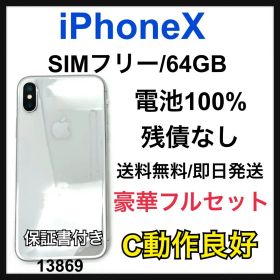 C 100% iPhone X 64 GB SIMフリー シルバー 本体