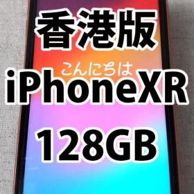 香港版 iPhoneXR 128GB 本体のみ Simフリー 物理デュアルSIM