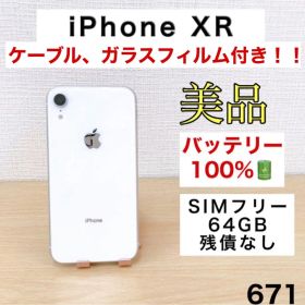 【美品/バッテリー新品】iPhoneXR 64GB SIMフリー 671