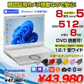 Panasonic CF-SV8 選べるカラー!中古 ノート Office 選べる Win11 or Win10 [Core i5 8365U 8G 512G 無線 マルチ カメラ 12.1型]:良品