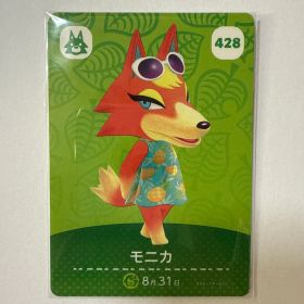 どうぶつの森 モニカ amiiboカード 428