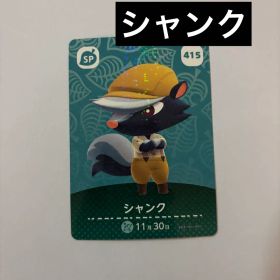 どうぶつの森 amibo カード シャンク