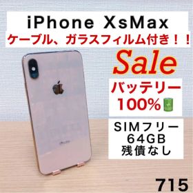 【バッテリー100%】iPhoneXsMax 64GB SIMフリー 715
