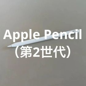 Apple Pencil （第2世代）