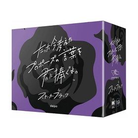 たった今考えたプロポーズの言葉を君に捧ぐよ。拡張：ストーカーブラック 新品 カードゲーム アナログゲーム テーブルゲーム ボドゲ