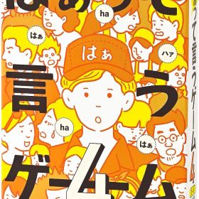 【新品】 幻冬舎 はぁって言うゲーム まとめ買いセット 1，2，3 4