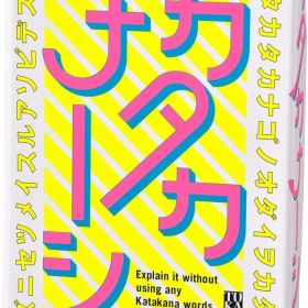 【新品】 幻冬舎 キャット＆チョコレート メーカー厳選セット はぁって言うゲーム ナンバリング1 カタカナーシ カードゲーム ボブジテン 8人用 8才