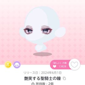 艶笑する聖騎士の瞳【1点】 | ポケコロツイン(ポケツイ)のアカウントデータ、RMTの販売・買取一覧