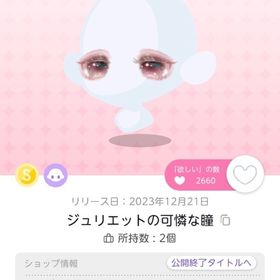 【BLACK FRIDAY🌟】ジュリエットの可憐な瞳 | ポケコロツイン(ポケツイ)のアカウントデータ、RMTの販売・買取一覧