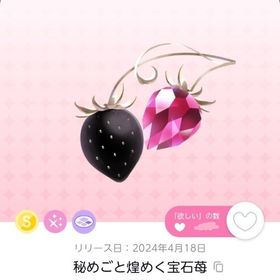 秘めごと煌めく宝石苺 1点 | ポケコロツイン(ポケツイ)のアカウントデータ、RMTの販売・買取一覧
