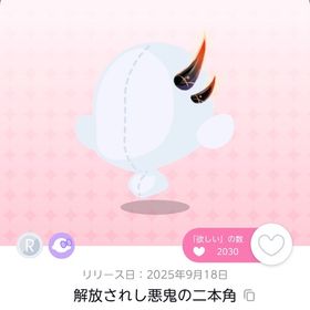 解放されし悪鬼の二本角 1点 | ポケコロツイン(ポケツイ)のアカウントデータ、RMTの販売・買取一覧