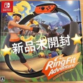 【新品未開封】Nintendo Switch リングフィットアドベンチャー