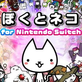 Switch ぼくとネコ for Nintendo Switch 最強化データ
